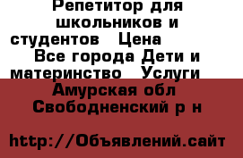 Репетитор для школьников и студентов › Цена ­ 1 000 - Все города Дети и материнство » Услуги   . Амурская обл.,Свободненский р-н